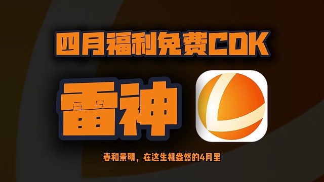 4月雷神加速器福利大放送！周卡月卡口令码全公开，速来领！