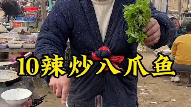 10元辣炒八爪鱼路边摊美味