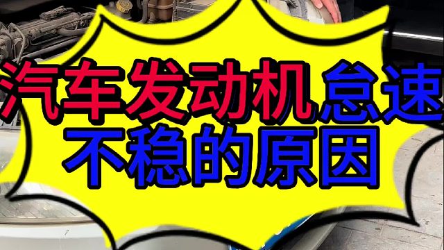 汽车发动机抖动怠速不稳油耗高的原因 汽车发动机漏气会影响发动机怠速抖动油耗高怠速不稳定？