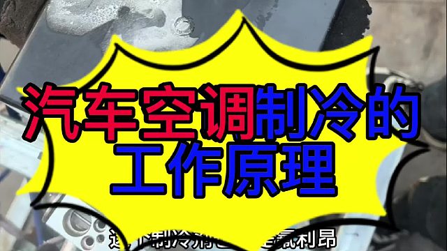 冷空调制冷的工作原因 汽车冷空调制冷的工作原理及过程？