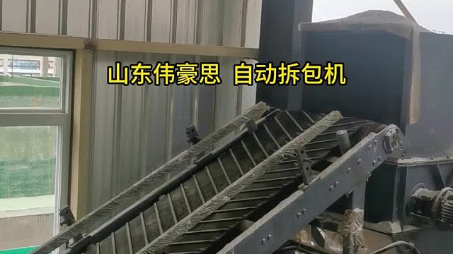 小苏打自动拆包投料机 自动破袋机现场案例 山东伟豪思