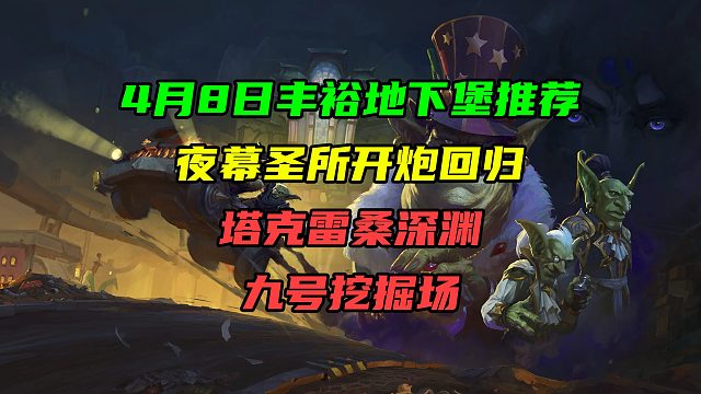 4月8日丰裕地下堡推荐！夜幕圣所开炮回归！塔克雷桑深渊，九号挖掘场三个副本都可以带小号!