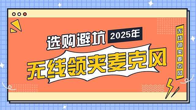 2025年4月全价位领夹麦克风推荐：西圣、大疆、罗德、猛玛无线麦克风哪个牌子好