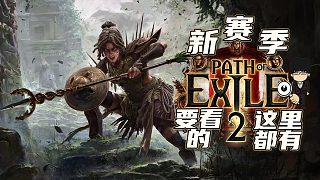 《流放之路2》新賽季，要看的實(shí)戰(zhàn)這里都有！