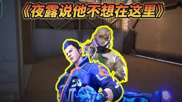 《夜露说他不想在这里》