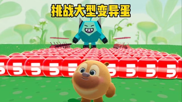 诶呀，变异蛋也太多了吧