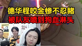 德華程咬金慘不忍睹，被隊(duì)友噴到狗血淋頭