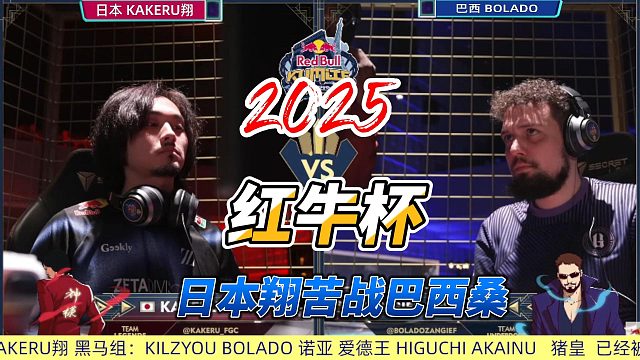 2025红牛杯街霸6名场面诞生！日本翔大战顶级桑吉尔夫