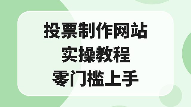 投票制作网站实操教程，零门槛上手