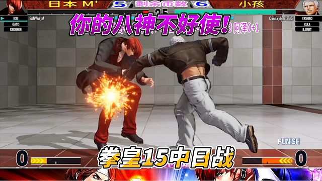 小孩：你的八神在我面前不好使！拳皇15