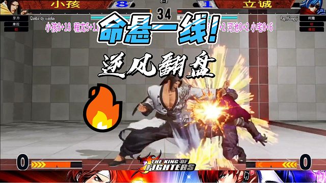 命悬一线 生死逆转！拳皇15高光时刻