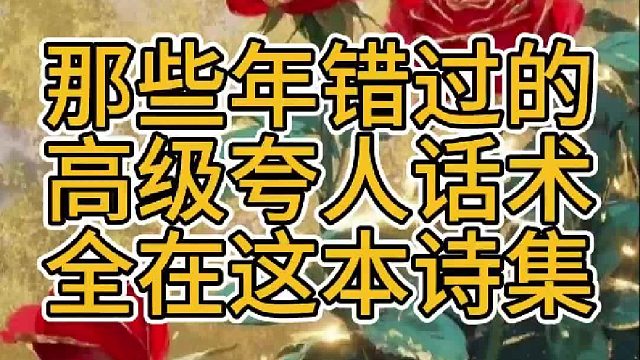 那些年错过的高级夸人话术全在这本诗集