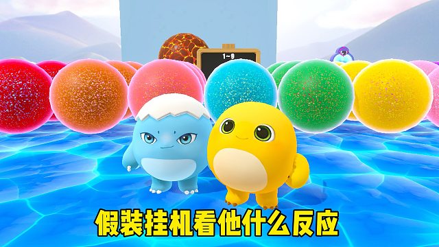 假装挂机看蛋搭子有什么反应