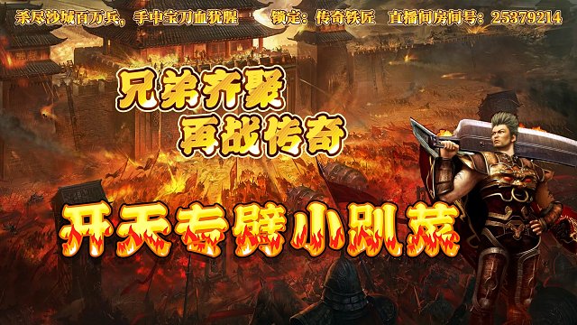 传奇手游神魔专属之开天专劈小趴菜