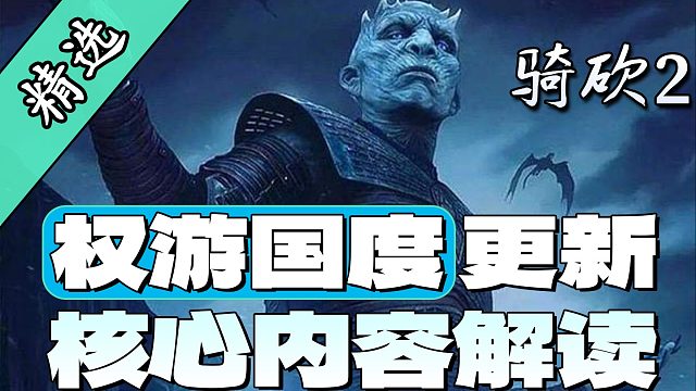 【MOD精选】绝境长城攻防战，化身异鬼颠覆七国！骑砍2权游6.0震撼上线