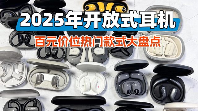 谁更能出圈？2025年热门开放式蓝牙耳机横评推荐，哪款是你心中的top1?