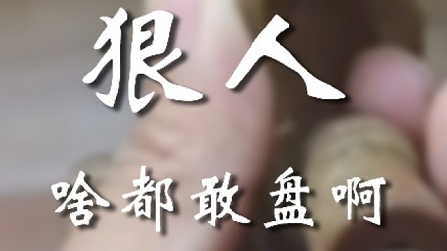 你小子够狠的