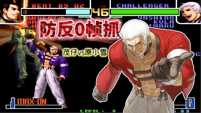 拳皇2002风云：精准防御同步指令投超杀！平台路人王手速太快了