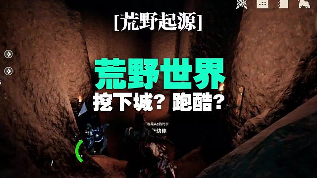 第7集 | 我在荒野世界挖地下城？跑酷？【荒野起源】