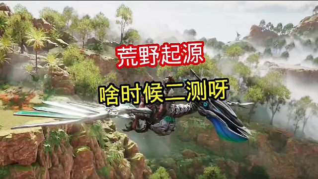 第5集 | 腾讯新游荒野起源啥时候二测呀，想念我的玛卡还有豪宅了！