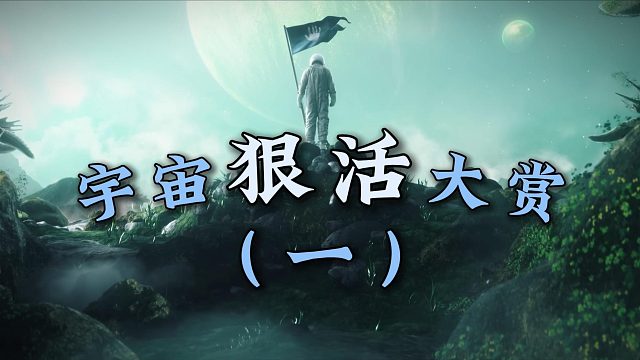 宇宙狠活大赏（一）