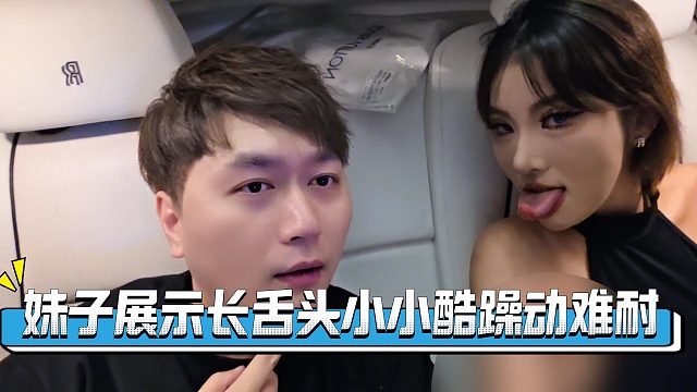 美女展示舌头舔下巴，小小酷巨想找机会亲一口