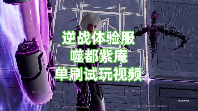 周公子：逆战体验服新猎场《噬都紫庵》试玩单刷视频