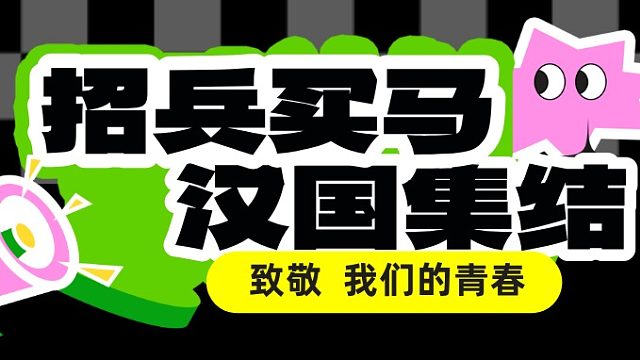 招兵买马汉国集结