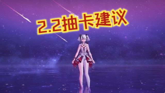 文徐：#2.2版本抽卡建议！#