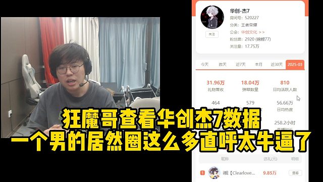 狂魔哥查看华创杰7数据一个男的居然圈这么多直呼太牛逼了