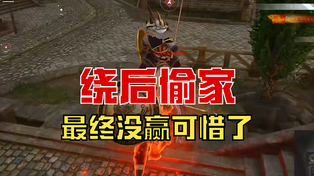 【战意】绕后偷家，最终没赢可惜了