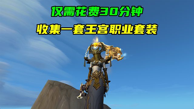 全职业仅需花费30分钟，就可收集一套尼鲁巴尔王宫套装幻化！