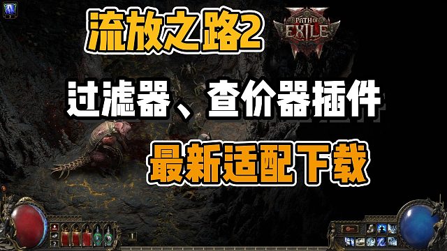 【流放之路2】新赛季最新适配查价器/过滤器下载安装教程~超实用插件下载使用