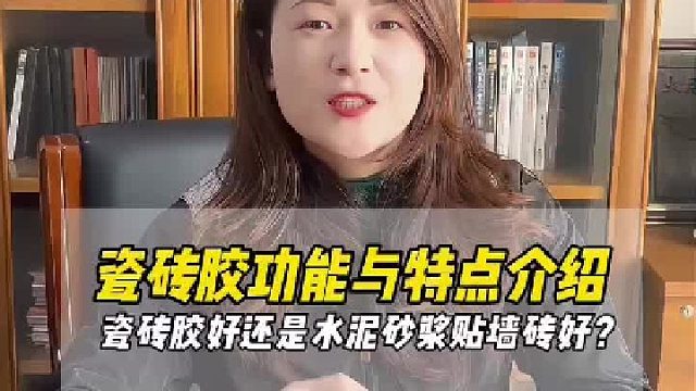 瓷砖胶和水泥砂浆哪个贴砖效果更好？瓷砖胶贴砖的优势是什么？