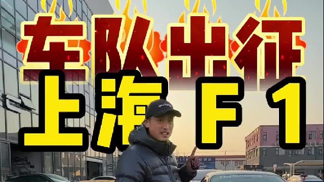 车队出征上海F1，现场见！