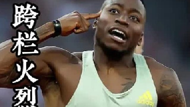 跨栏火烈鸟：霍洛威，11年未尝败绩！最好成绩12秒81