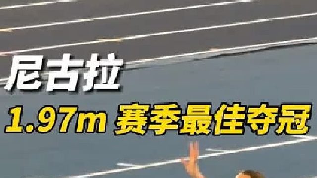 纵观国际赛场女子跳高，你会发现她们很多人都有记笔记的习惯哦！