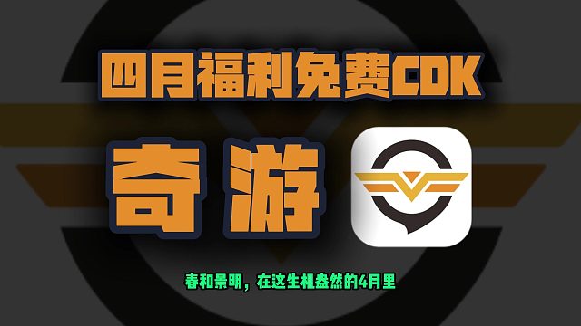 4月奇游加速口令码更新，周卡月卡兑换码CDK面向新老用户开放
