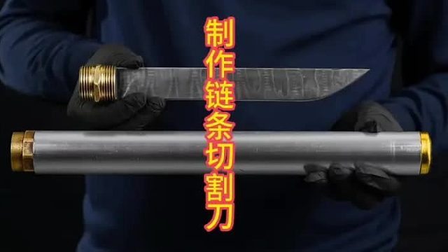 制作链条切割刀，链条煅刀！   (2)