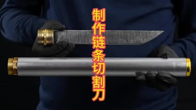 制作链条切割刀，链条煅刀！   (3)