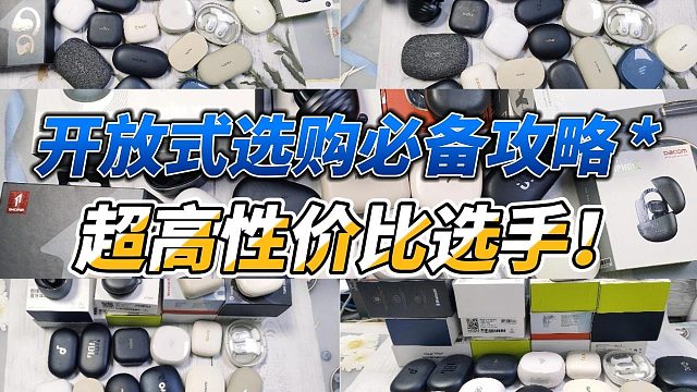 百元开放式耳机怎么选？2025开放式耳机选择推荐汇总！