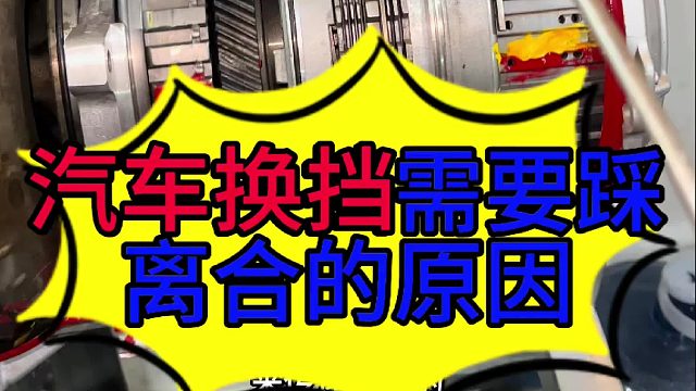 汽车换挡需要踩离合的原因 汽车换挡需要踩离合的原因？