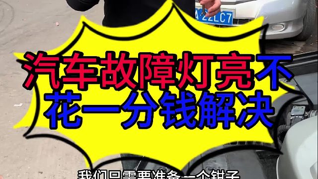 汽车故障灯点亮不花一分钱解决的方法 汽车发动机故障灯点亮正确的解决方法？