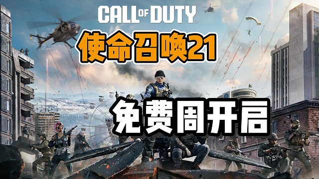 【COD21】免费周开启！即日起至12日凌晨结束！免费开玩教程~新手必看