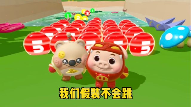 你以为我会跟着他一起往前跳吗