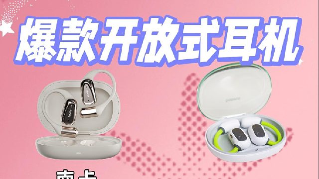 四款高热度开放式耳机比拼测评，南卡vs倍思vs声阔vs漫步者