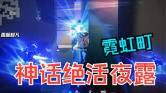 为什么夜露在霓虹町是神