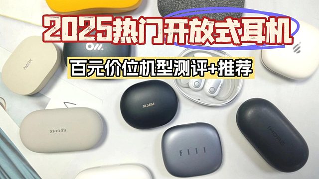 全是高手！2025年最全百元价位热门开放式耳机横评 推荐！