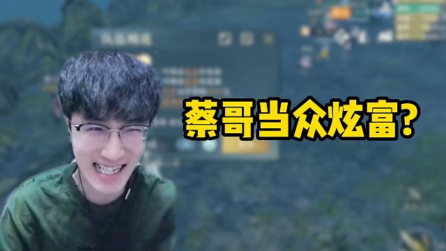 蔡哥当众炫富？