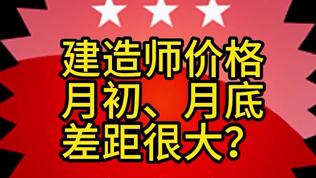 4月8日建造师价格月初、月底差距很大？